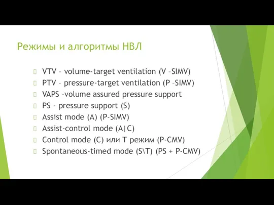 Режимы и алгоритмы НВЛ VTV – volume-target ventilation (V –SIMV)