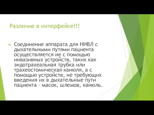 Различие в интерфейсе!!! Соединение аппарата для НИВЛ с дыхательными путями