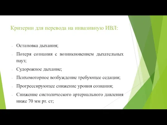 Критерии для перевода на инвазивную ИВЛ: Остановка дыхания; Потеря сознания