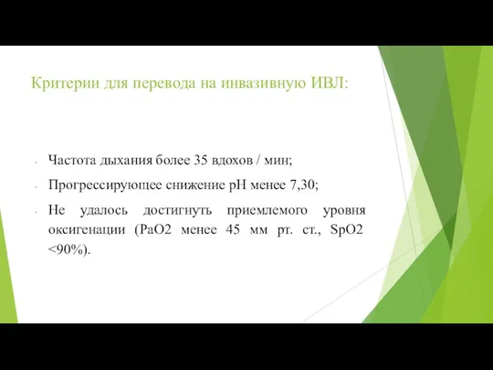 Критерии для перевода на инвазивную ИВЛ: Частота дыхания более 35