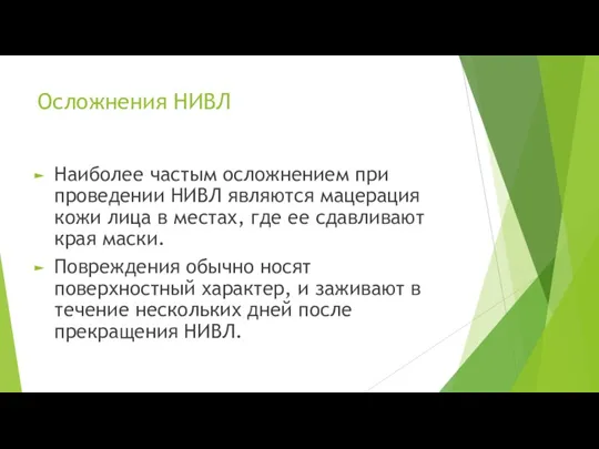 Осложнения НИВЛ Наиболее частым осложнением при проведении НИВЛ являются мацерация