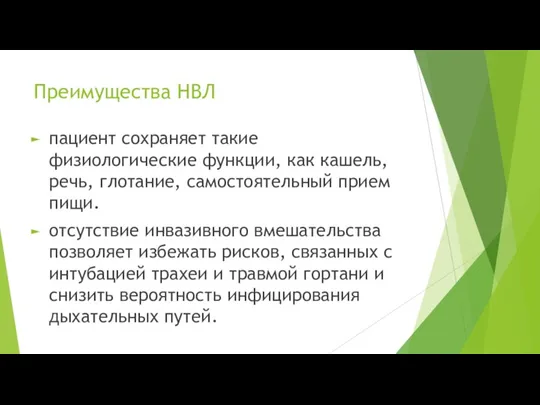 Преимущества НВЛ пациент сохраняет такие физиологические функции, как кашель, речь,