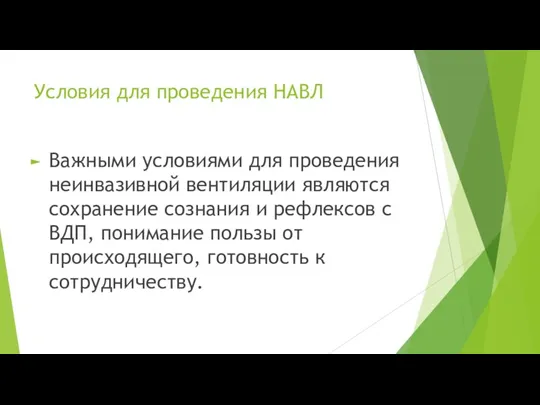 Условия для проведения НАВЛ Важными условиями для проведения неинвазивной вентиляции