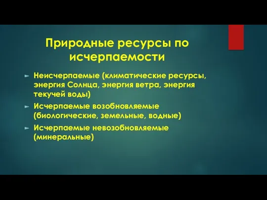 Природные ресурсы по исчерпаемости Неисчерпаемые (климатические ресурсы, энергия Солнца, энергия