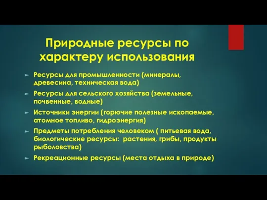 Природные ресурсы по характеру использования Ресурсы для промышленности (минералы, древесина,