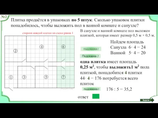 Плитка продаётся в упаковках по 5 штук. Сколько упаковок плитки