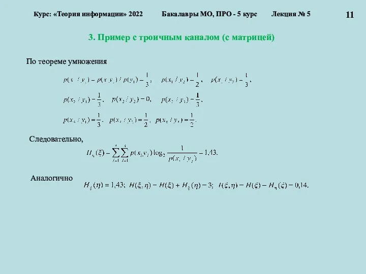 3. Пример с троичным каналом (с матрицей) Курс: «Теория информации»