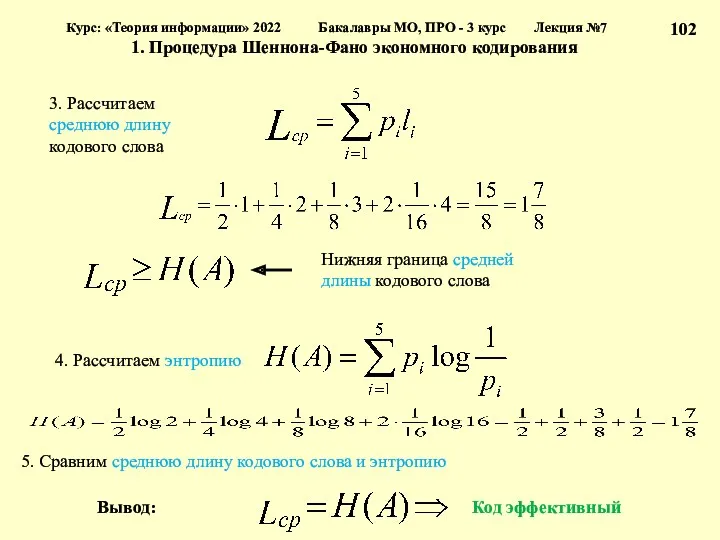 Курс: «Теория информации» 2022 Бакалавры МО, ПРО - 3 курс