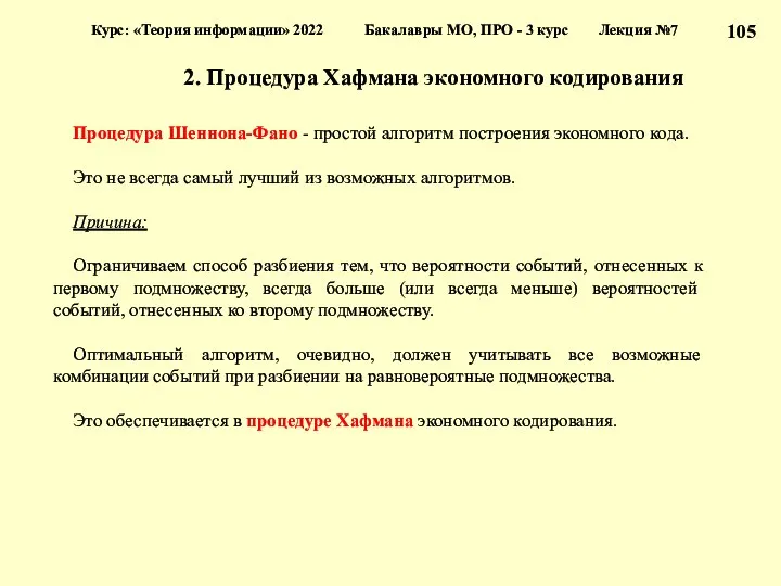 2. Процедура Хафмана экономного кодирования Курс: «Теория информации» 2022 Бакалавры