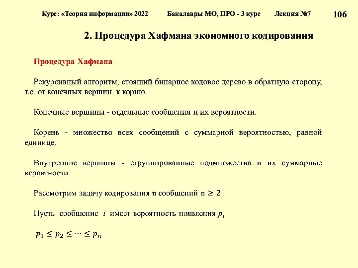 2. Процедура Хафмана экономного кодирования Курс: «Теория информации» 2022 Бакалавры