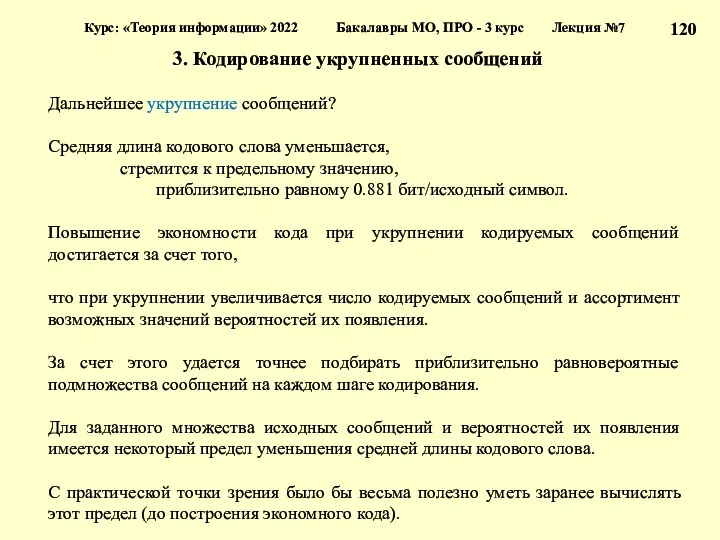 3. Кодирование укрупненных сообщений Курс: «Теория информации» 2022 Бакалавры МО,