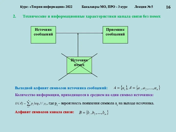 Технические и информационные характеристики канала связи без помех Курс: «Теория