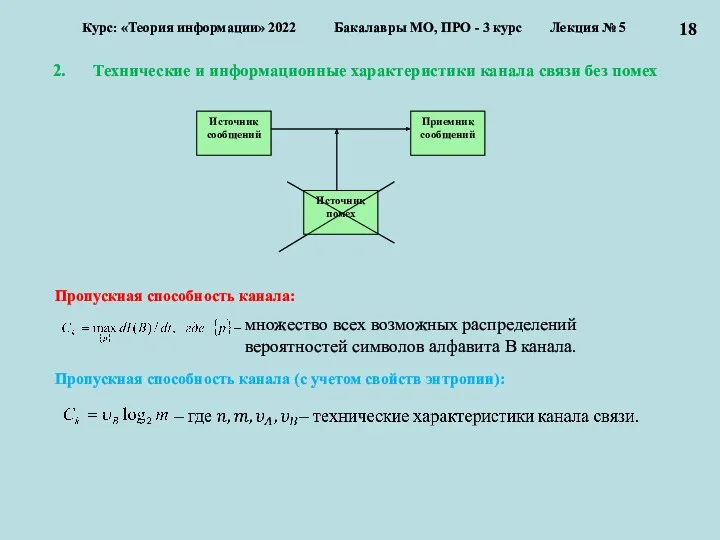 Технические и информационные характеристики канала связи без помех Курс: «Теория