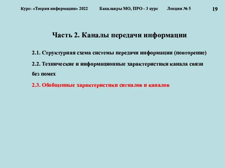 Часть 2. Каналы передачи информации 2.1. Структурная схема системы передачи