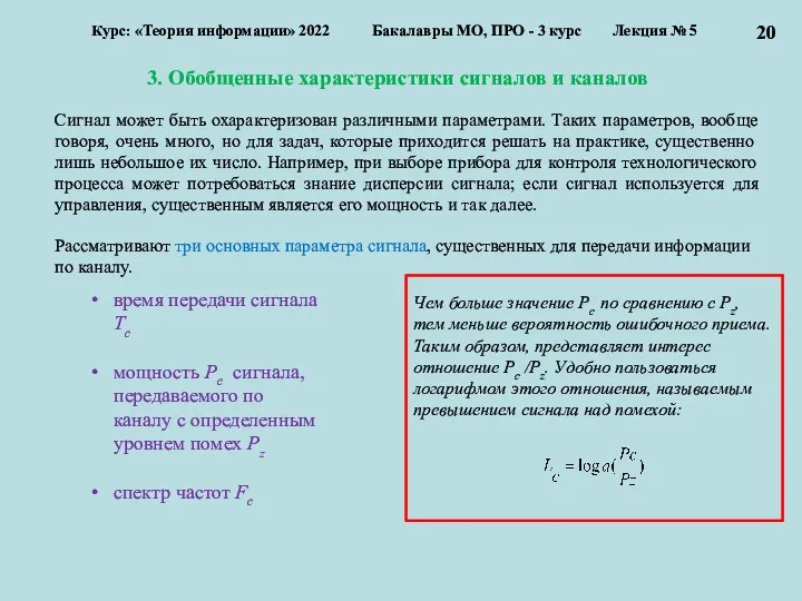 3. Обобщенные характеристики сигналов и каналов Курс: «Теория информации» 2022