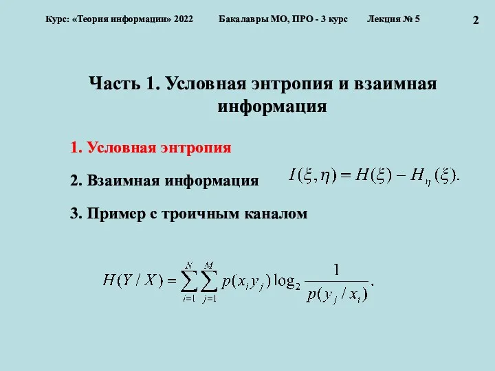 Часть 1. Условная энтропия и взаимная информация 1. Условная энтропия