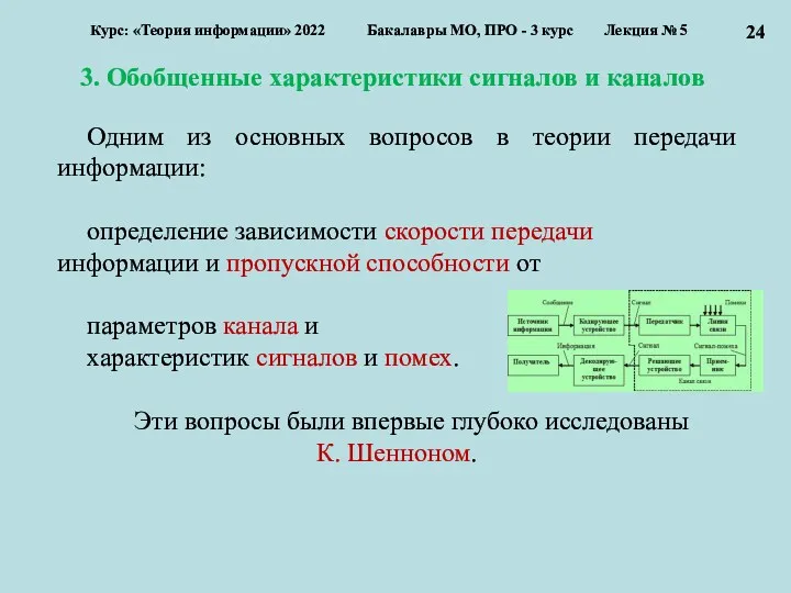 3. Обобщенные характеристики сигналов и каналов Курс: «Теория информации» 2022