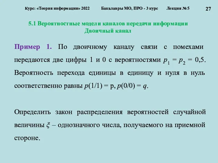 5.1 Вероятностные модели каналов передачи информации Двоичный канал Курс: «Теория