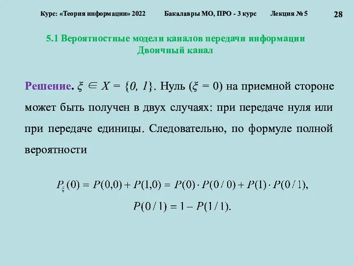 5.1 Вероятностные модели каналов передачи информации Двоичный канал Курс: «Теория