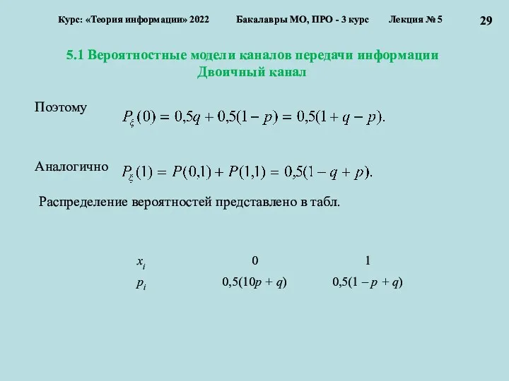 5.1 Вероятностные модели каналов передачи информации Двоичный канал Курс: «Теория