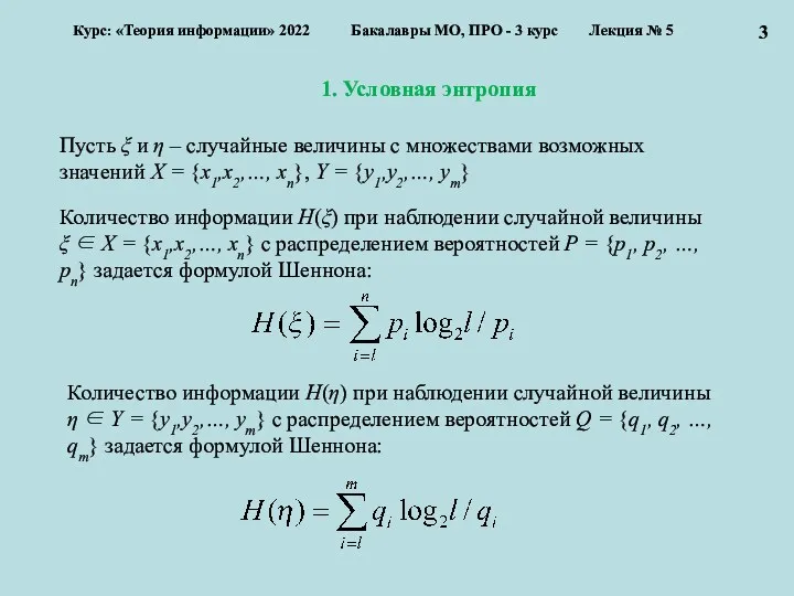 1. Условная энтропия Курс: «Теория информации» 2022 Бакалавры МО, ПРО