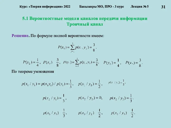 5.1 Вероятностные модели каналов передачи информации Троичный канал Курс: «Теория