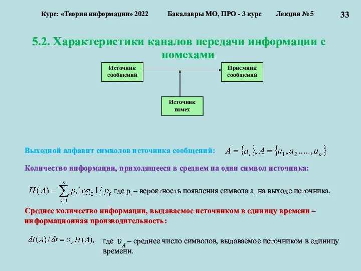 5.2. Характеристики каналов передачи информации с помехами Курс: «Теория информации»