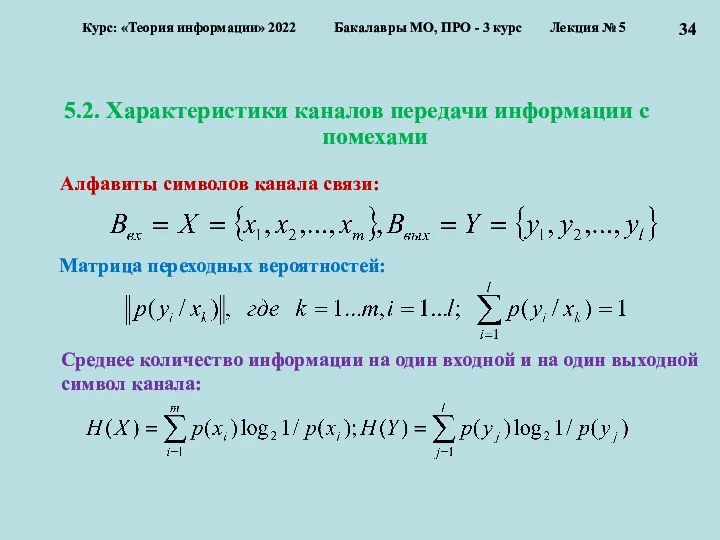 5.2. Характеристики каналов передачи информации с помехами Курс: «Теория информации»