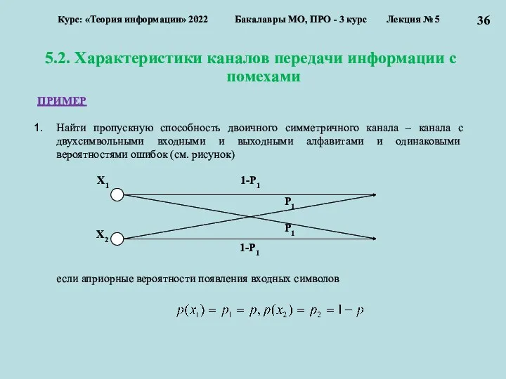 5.2. Характеристики каналов передачи информации с помехами Курс: «Теория информации»