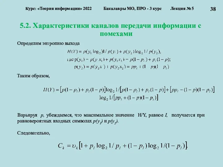 5.2. Характеристики каналов передачи информации с помехами Курс: «Теория информации»