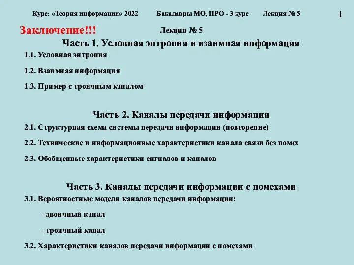 Лекция № 5 Часть 1. Условная энтропия и взаимная информация