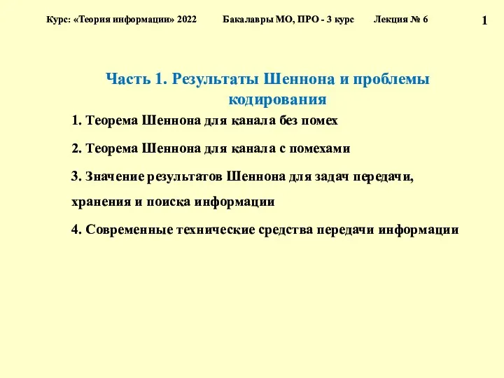 Часть 1. Результаты Шеннона и проблемы кодирования 1. Теорема Шеннона