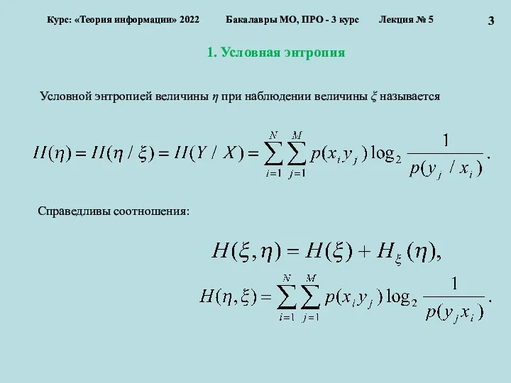 1. Условная энтропия Курс: «Теория информации» 2022 Бакалавры МО, ПРО