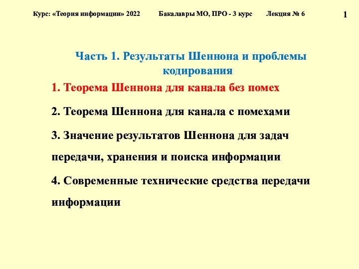 Часть 1. Результаты Шеннона и проблемы кодирования 1. Теорема Шеннона