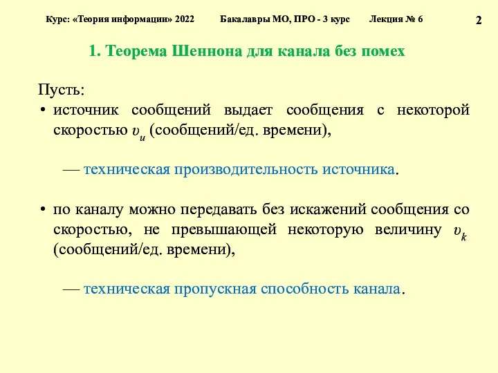 1. Теорема Шеннона для канала без помех 2 Курс: «Теория