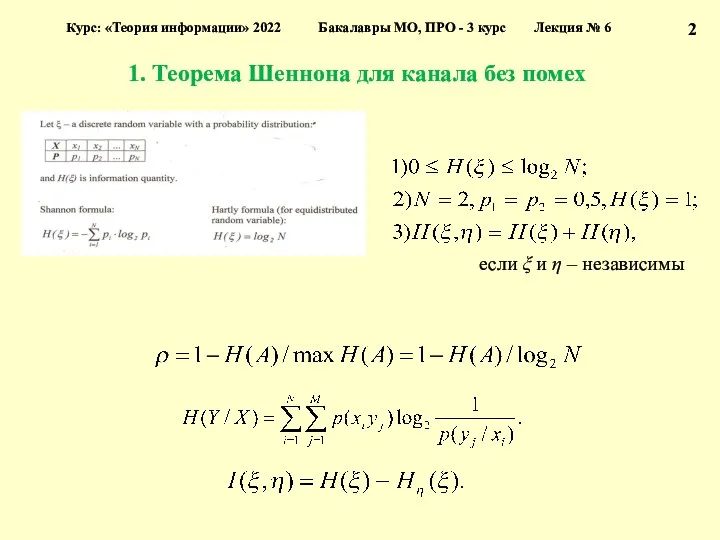 1. Теорема Шеннона для канала без помех 2 Курс: «Теория