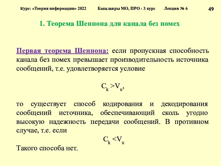 1. Теорема Шеннона для канала без помех Курс: «Теория информации»