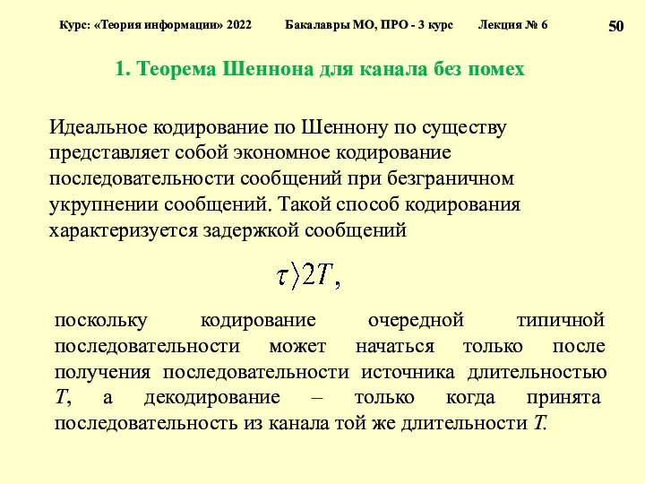 1. Теорема Шеннона для канала без помех Курс: «Теория информации»