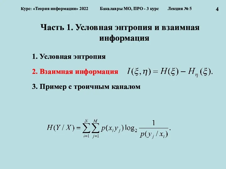 Часть 1. Условная энтропия и взаимная информация 1. Условная энтропия