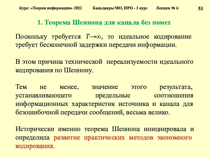 1. Теорема Шеннона для канала без помех Курс: «Теория информации»