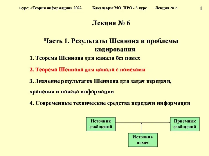 Лекция № 6 Часть 1. Результаты Шеннона и проблемы кодирования