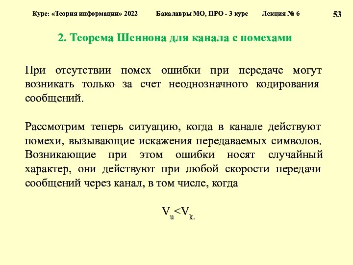 2. Теорема Шеннона для канала с помехами Курс: «Теория информации»