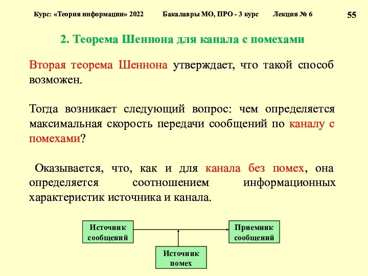 2. Теорема Шеннона для канала с помехами Курс: «Теория информации»