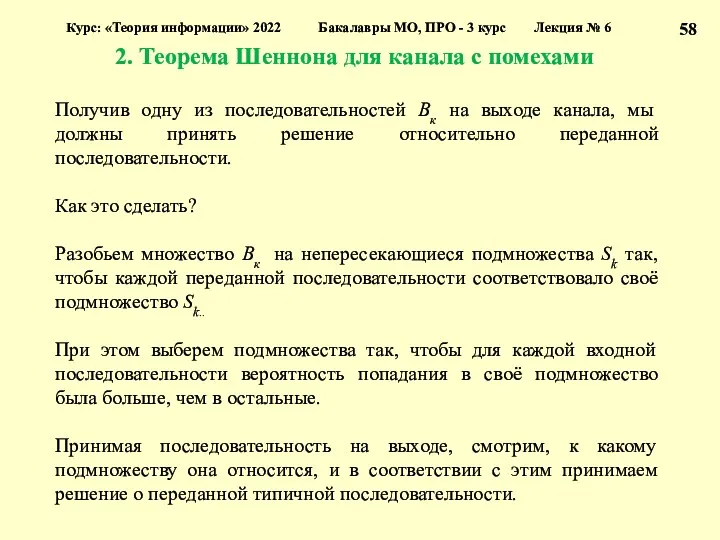 2. Теорема Шеннона для канала с помехами Курс: «Теория информации»