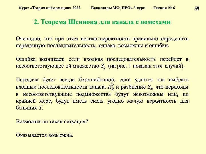 2. Теорема Шеннона для канала с помехами Курс: «Теория информации»