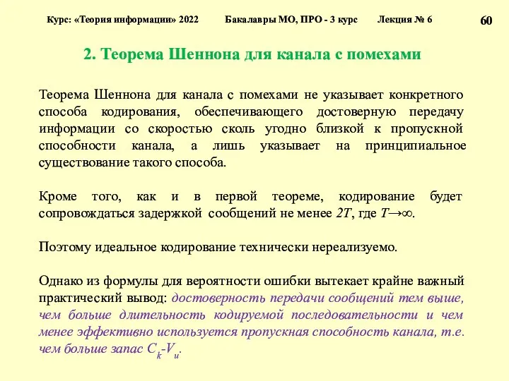 2. Теорема Шеннона для канала с помехами Курс: «Теория информации»