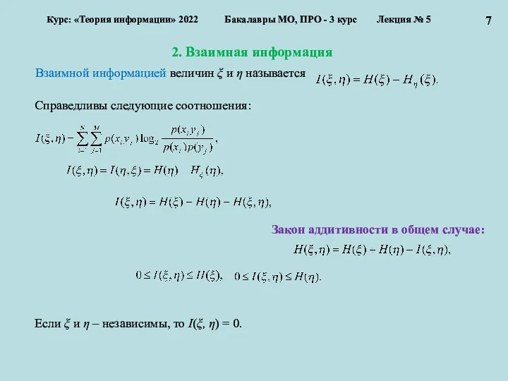 2. Взаимная информация Курс: «Теория информации» 2022 Бакалавры МО, ПРО