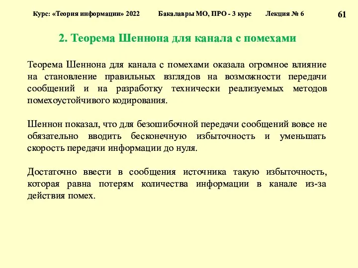 2. Теорема Шеннона для канала с помехами Курс: «Теория информации»