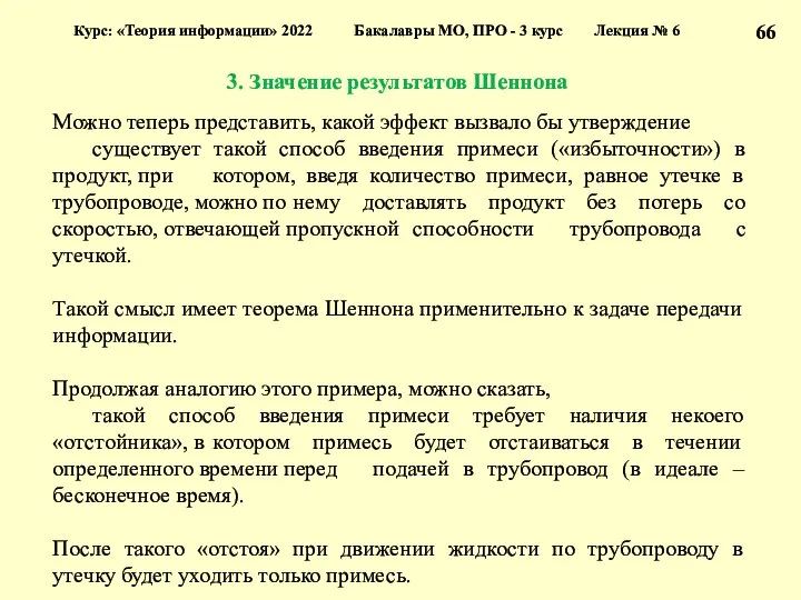 3. Значение результатов Шеннона Курс: «Теория информации» 2022 Бакалавры МО,