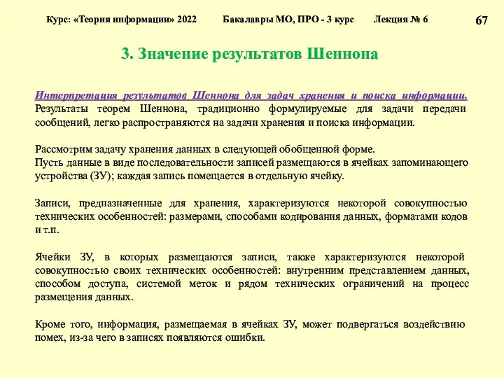 3. Значение результатов Шеннона Курс: «Теория информации» 2022 Бакалавры МО,